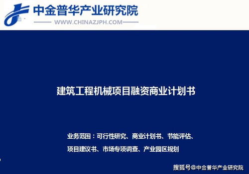 工程機(jī)械項(xiàng)目融資商業(yè)計(jì)劃書 項(xiàng)目策劃與公關(guān)服務(wù)